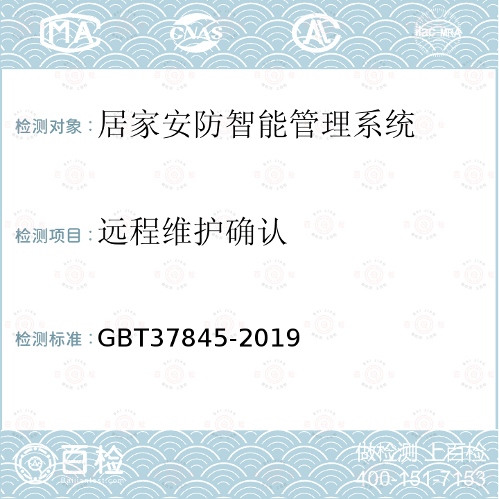 远程维护确认 GB/T 37845-2019 居家安防智能管理系统技术要求
