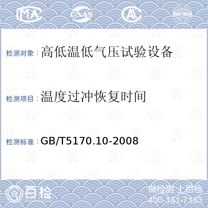 温度过冲恢复时间 GB/T 5170.10-2008 电工电子产品环境试验设备检验方法 高低温低气压试验设备