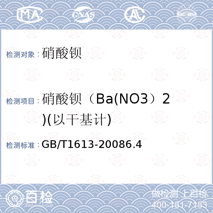 硝酸钡（Ba(NO3）2)(以干基计) GB/T 1613-2008 工业硝酸钡