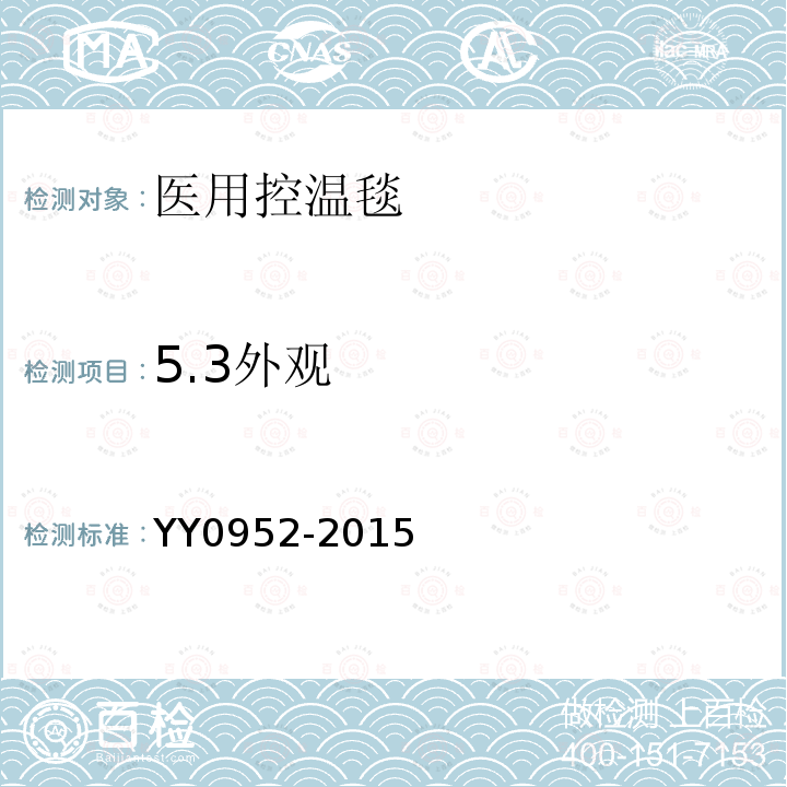 5.3外观 YY/T 0952-2015 【强改推】医用控温毯