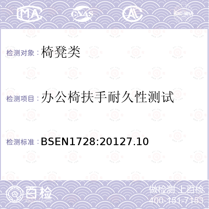 办公椅扶手耐久性测试 BS EN 1728-2012 家具 座椅 强度和耐久性测定方法