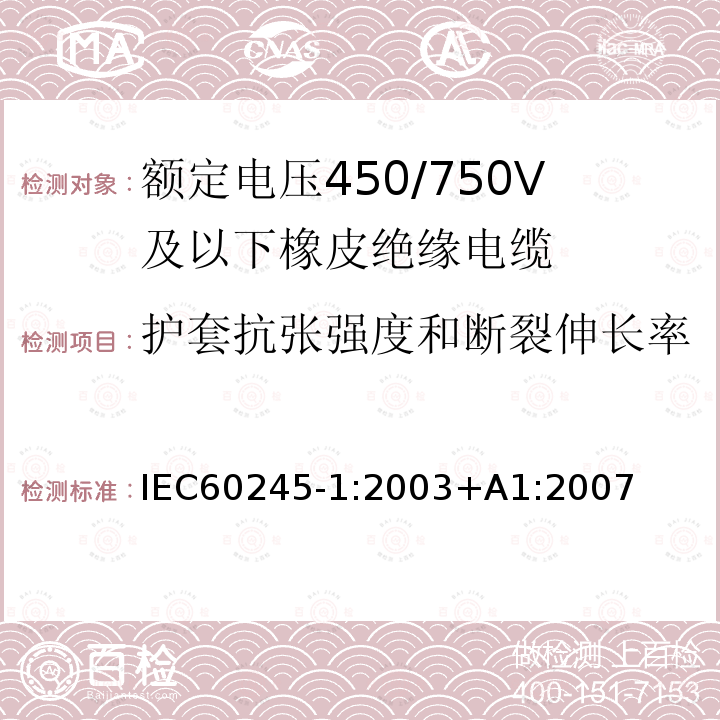 护套抗张强度和断裂伸长率 IEC 60245-1-2003 额定电压450/750及以下橡皮绝缘电缆 第1部分:一般要求