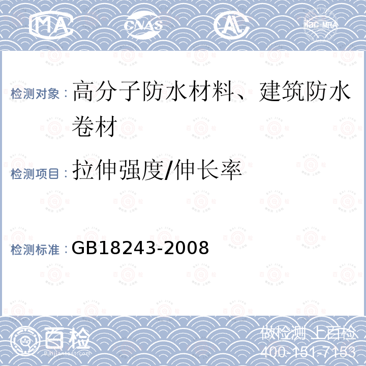 拉伸强度/伸长率 GB 18243-2008 塑性体改性沥青防水卷材