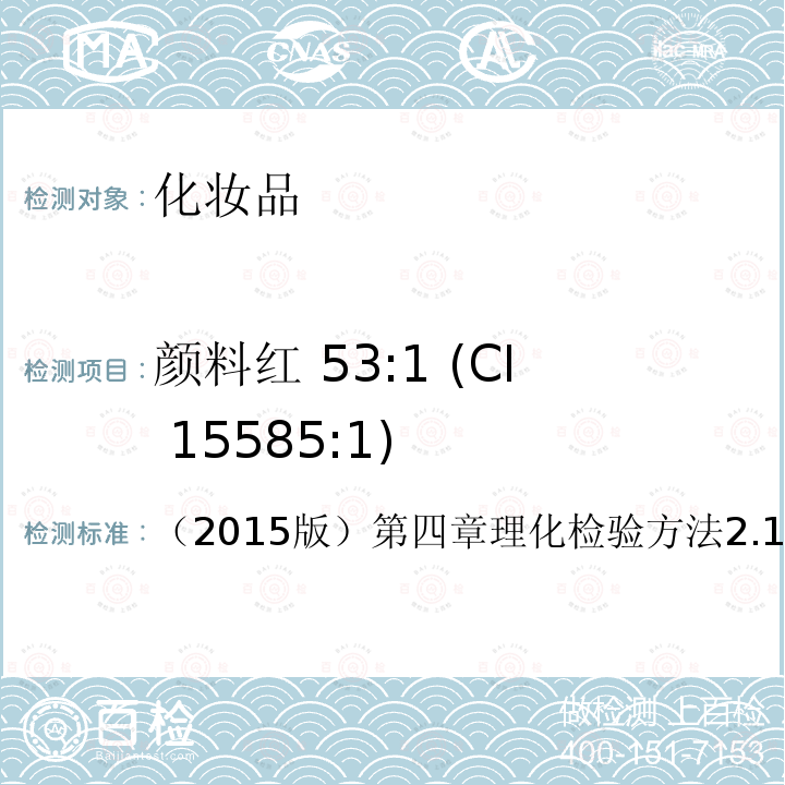 颜料红 53:1 (CI 15585:1) 国家食品药品监督管理总局 化妆品安全技术规范 2015年第268号公告