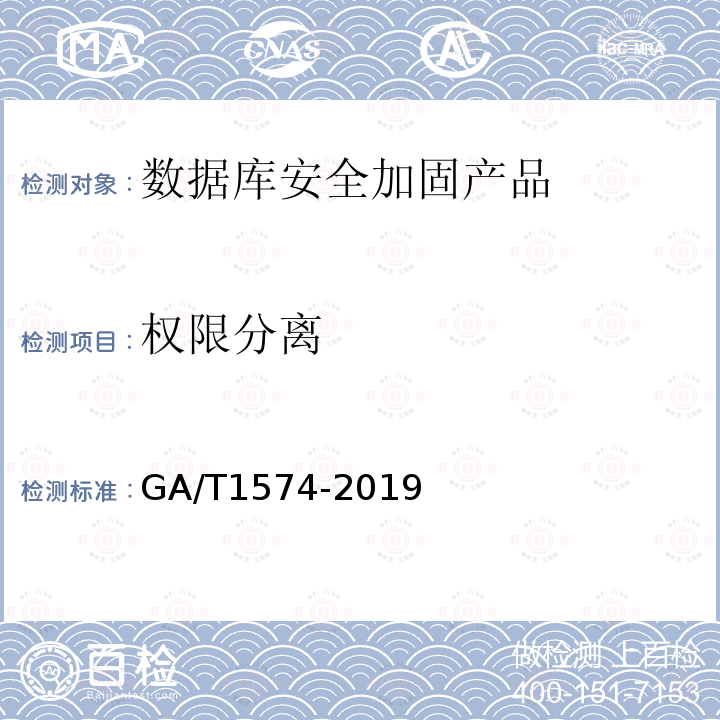 权限分离 GA/T 1574-2019 信息安全技术 数据库安全加固产品安全技术要求