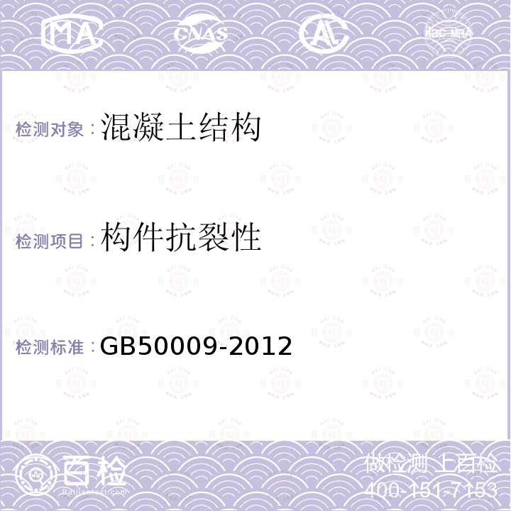 构件抗裂性 GB 50009-2012 建筑结构荷载规范(附条文说明)