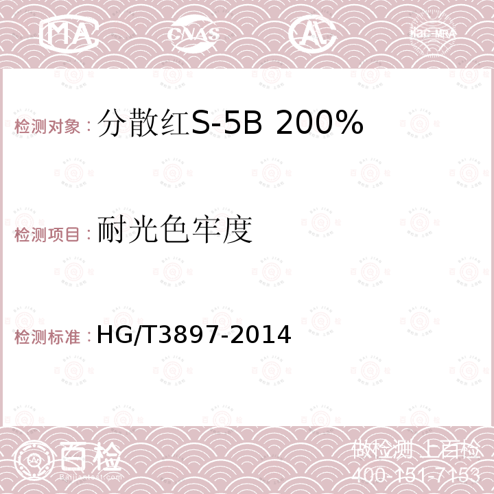 耐光色牢度 HG/T 3897-2014 分散红S-5B 200%(C.I.分散红343)