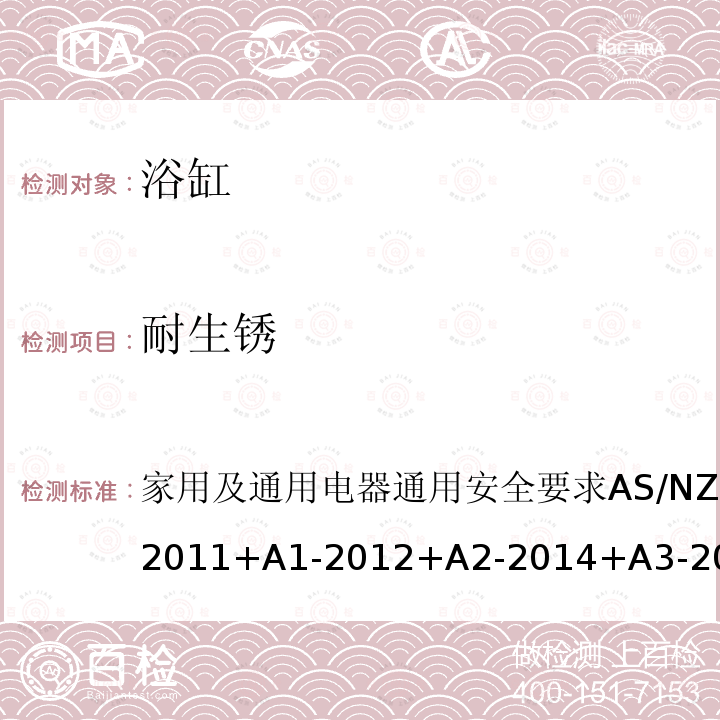 耐生锈 AS/NZS 60335.1 家用及通用电器通用安全要求 -2011+A1-2012+A2-2014+A3-2015 31