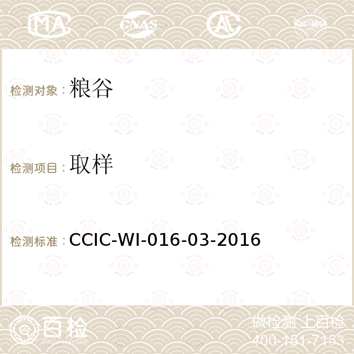 取样 CCIC-WI-016-03-2016 出口大米检验工作规范