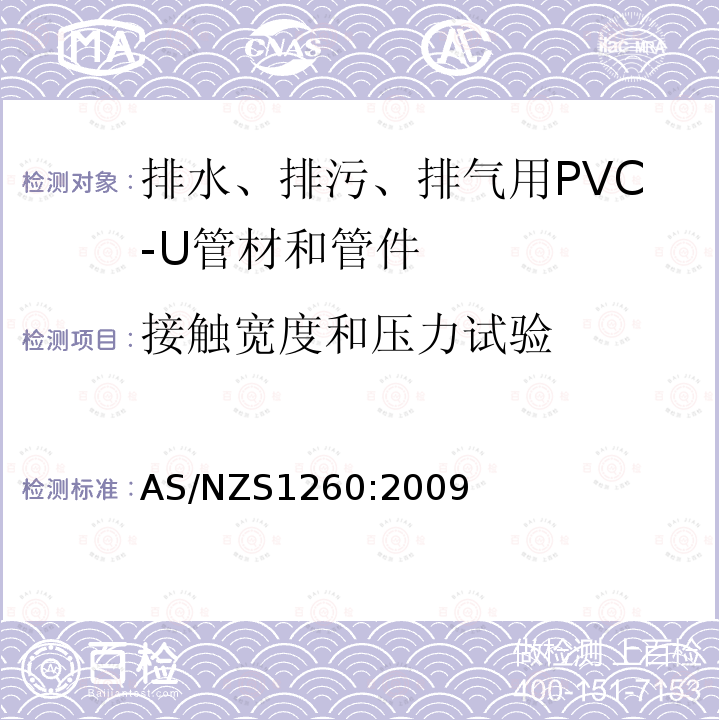 接触宽度和压力试验 排水、排污、排气用PVC-U管材和管件