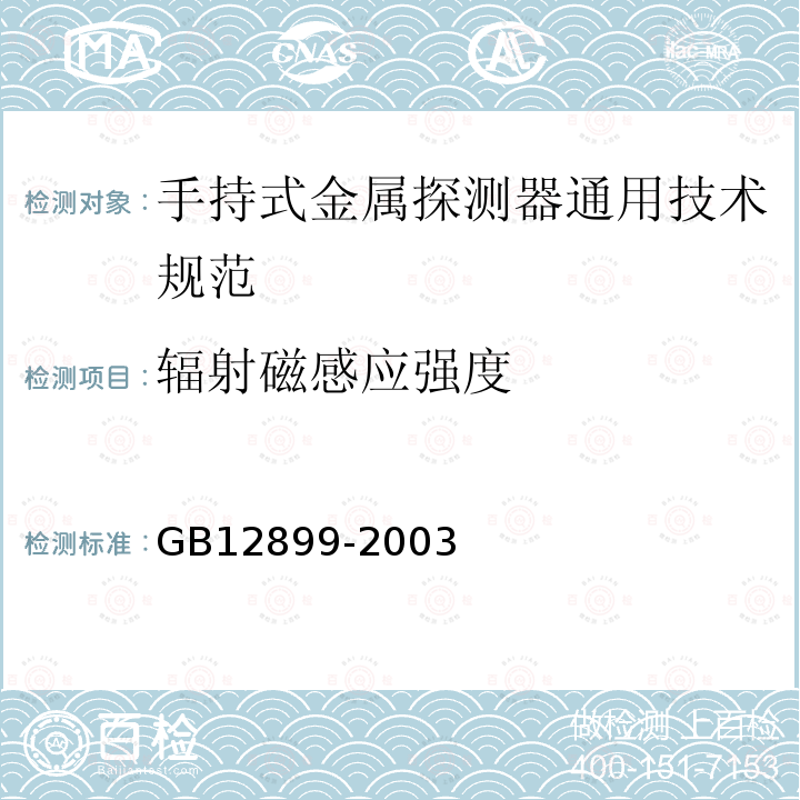 辐射磁感应强度 手持式金属探测器通用技术规范