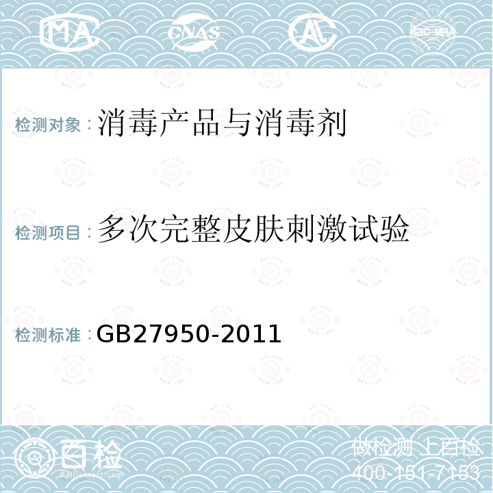 多次完整皮肤刺激试验 GB 27950-2011 手消毒剂卫生要求