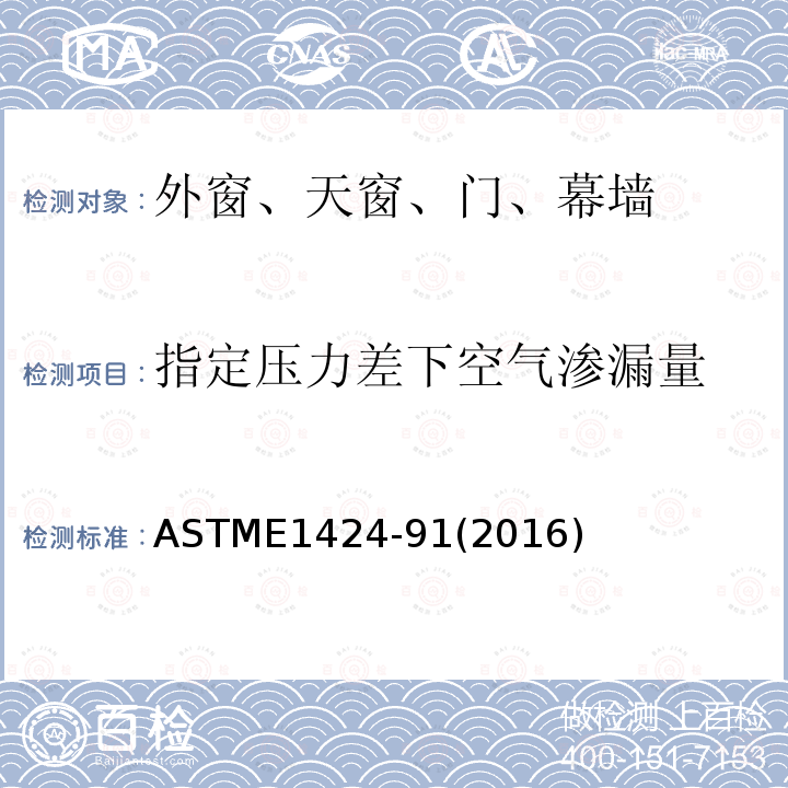 指定压力差下空气渗漏量 ASTME1424-91(2016) 外窗、幕墙、门在规定压力和温度差下的空气渗透率的标准测定方法