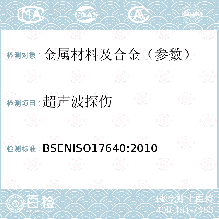 超声波探伤 ISO 17640:2010 焊点非损检验.焊点超声检验