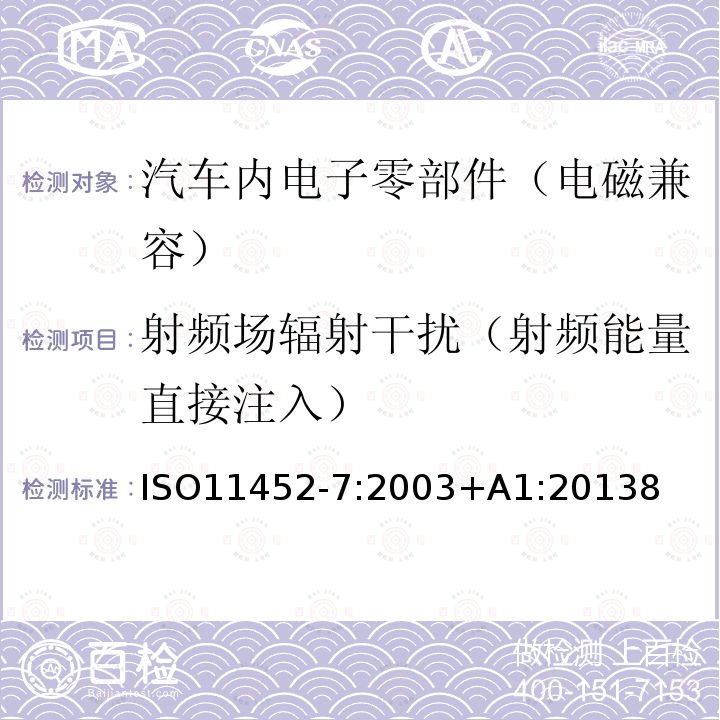 射频场辐射干扰（射频能量直接注入） 道路车辆 - 零部件窄带辐射电磁能量的电干扰试验方法 - 第7部分：射频能量直接注入