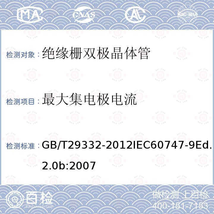 最大集电极电流 GB/T 29332-2012 半导体器件 分立器件 第9部分:绝缘栅双极晶体管(IGBT)