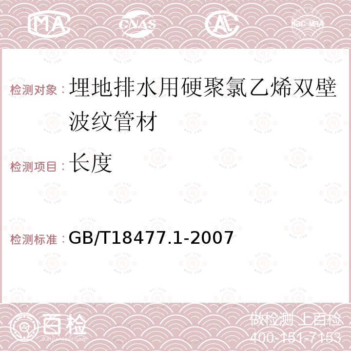 长度 埋地排水用硬聚氯乙烯（PVC-U）结构壁管道系统 第1部分：双壁波纹管材