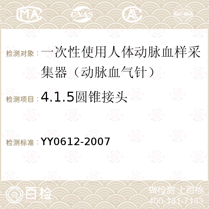 4.1.5圆锥接头 YY 0612-2007 一次性使用人体动脉血样采集器(动脉血气针)