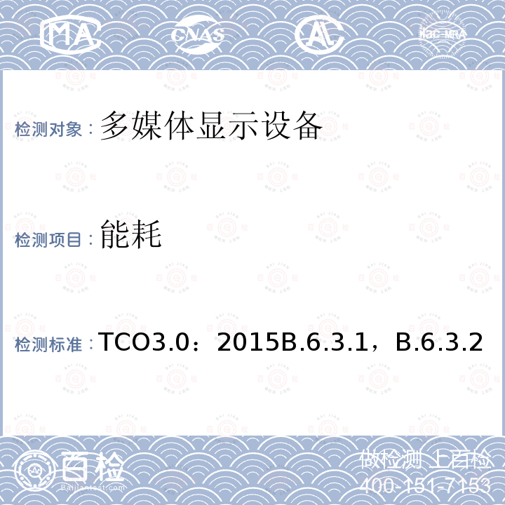 能耗 TCO3.0：2015B.6.3.1，B.6.3.2 TCO 认证一体机电脑 3.0