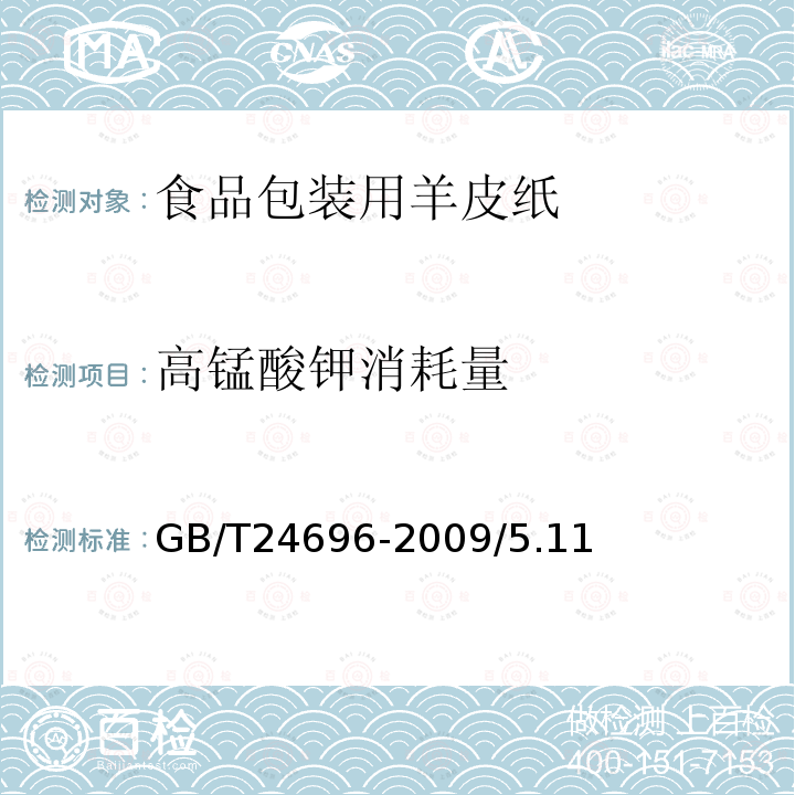 高锰酸钾消耗量 GB/T 24696-2009 食品包装用羊皮纸