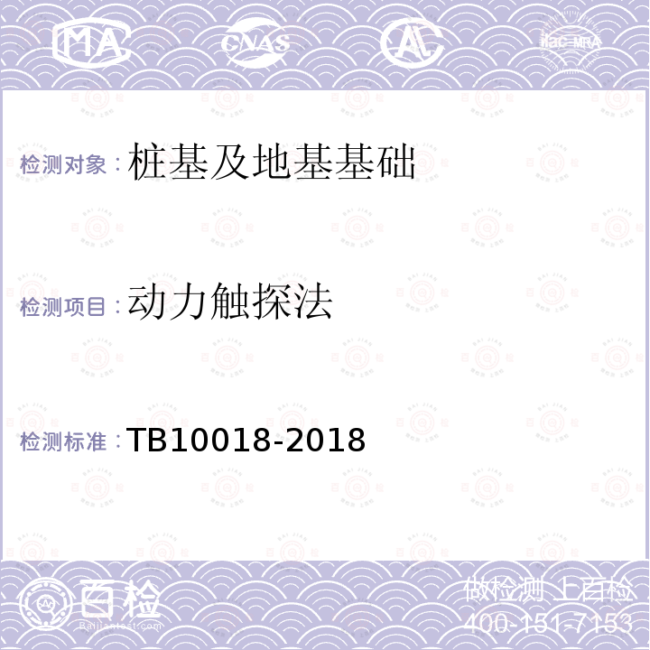 动力触探法 TB 10018-2018 铁路工程地质原位测试规程(附条文说明)