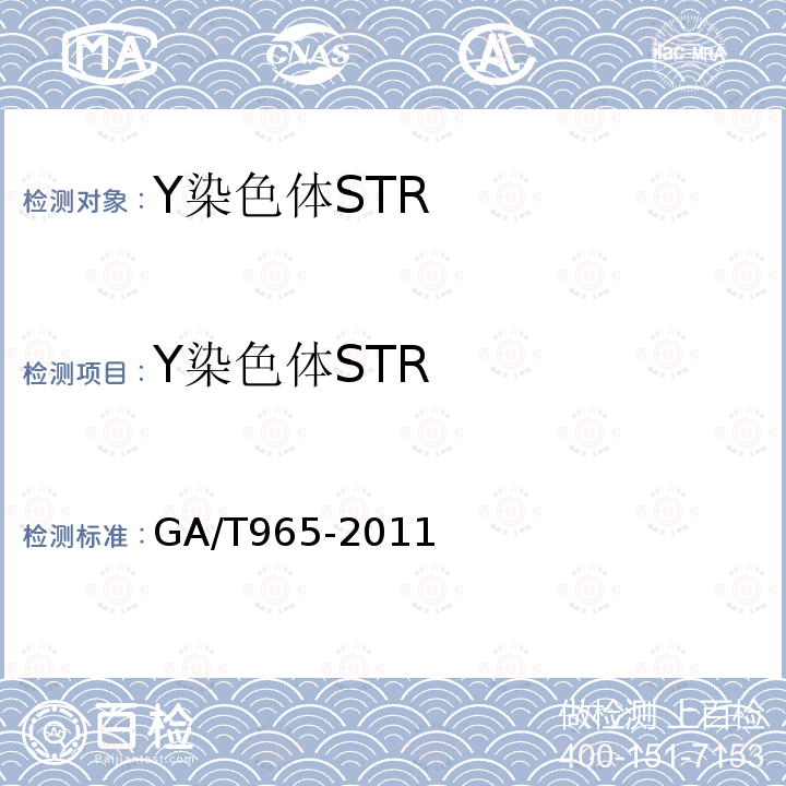 Y染色体STR GA/T 965-2011 法庭科学DNA亲子鉴定规范