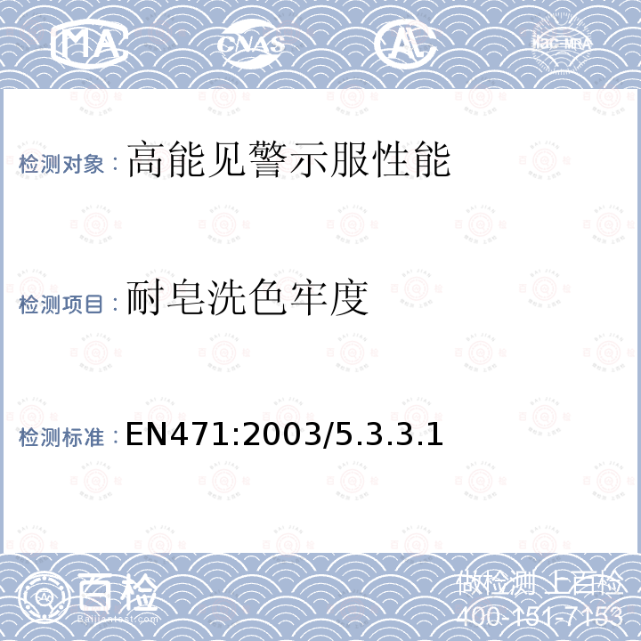 耐皂洗色牢度 职业人员使用高能见度警示服装的测试方法和要求