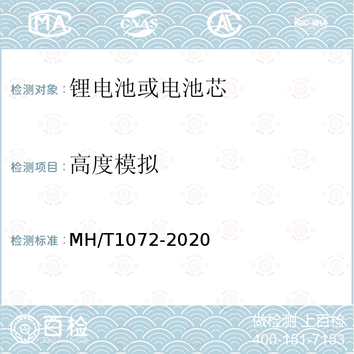 高度模拟 MH/T 1072-2020 危险品航空运输特定要求原型及低产量锂电池测试规范