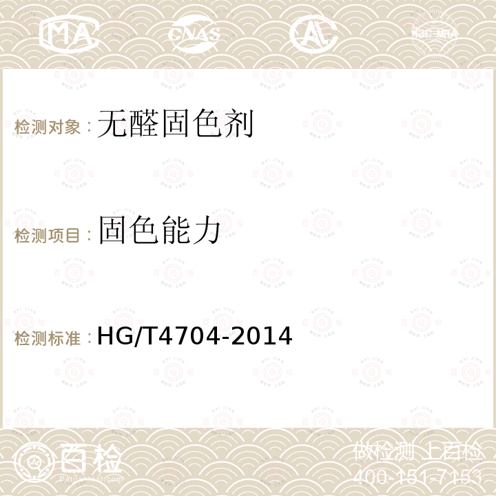 固色能力 HG/T 4704-2014 无醛固色剂