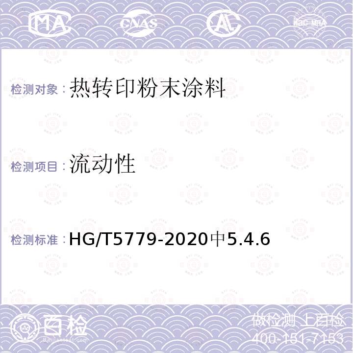 流动性 HG/T 5779-2020 热转印粉末涂料