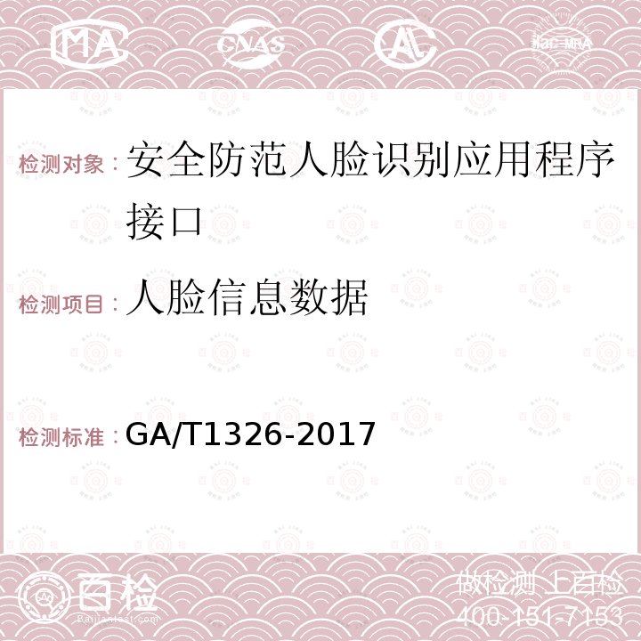 人脸信息数据 GA/T 1326-2017 安全防范 人脸识别应用 程序接口规范