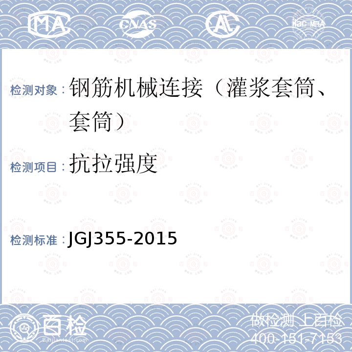 抗拉强度 JGJ 355-2015 钢筋套筒灌浆连接应用技术规程(附条文说明)