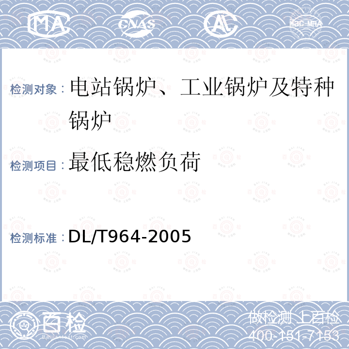 最低稳燃负荷 循环流化床锅炉性能试验规程