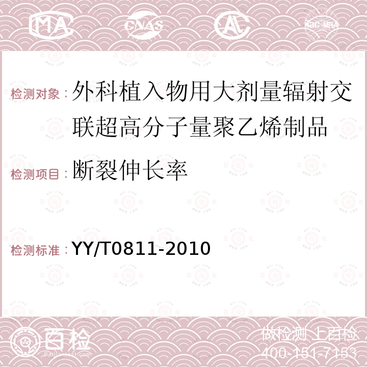 断裂伸长率 外科植入物用大剂量辐射交联超高分子量聚乙烯制品标准要求