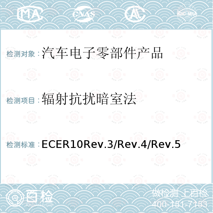辐射抗扰暗室法 ECER10Rev.3/Rev.4/Rev.5 汽车电子电磁兼容性第10号文件
