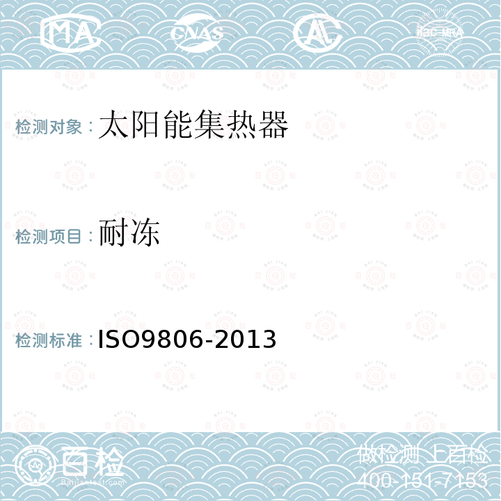 耐冻 ISO9806-2013 太阳能.太阳能集热器.试验方法