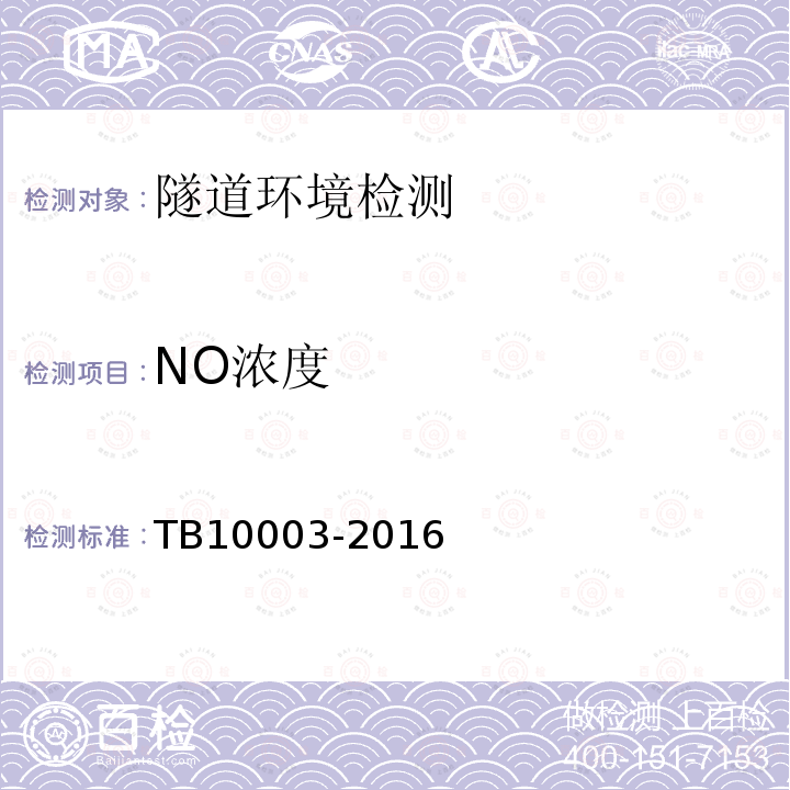 NO浓度 TB 10003-2016 铁路隧道设计规范(附条文说明)