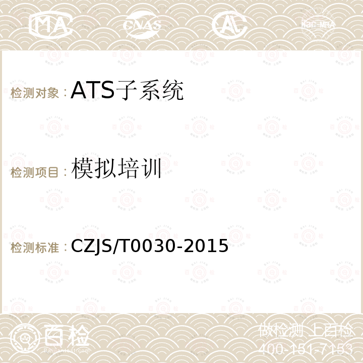 模拟培训 CZJS/T0030-2015 城市轨道交通CBTC信号系统—ATS子系统规范