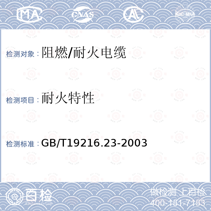 耐火特性 在火焰条件下电缆或光缆的线路完整性试验 第23部分:试验步骤和要求——数据电缆