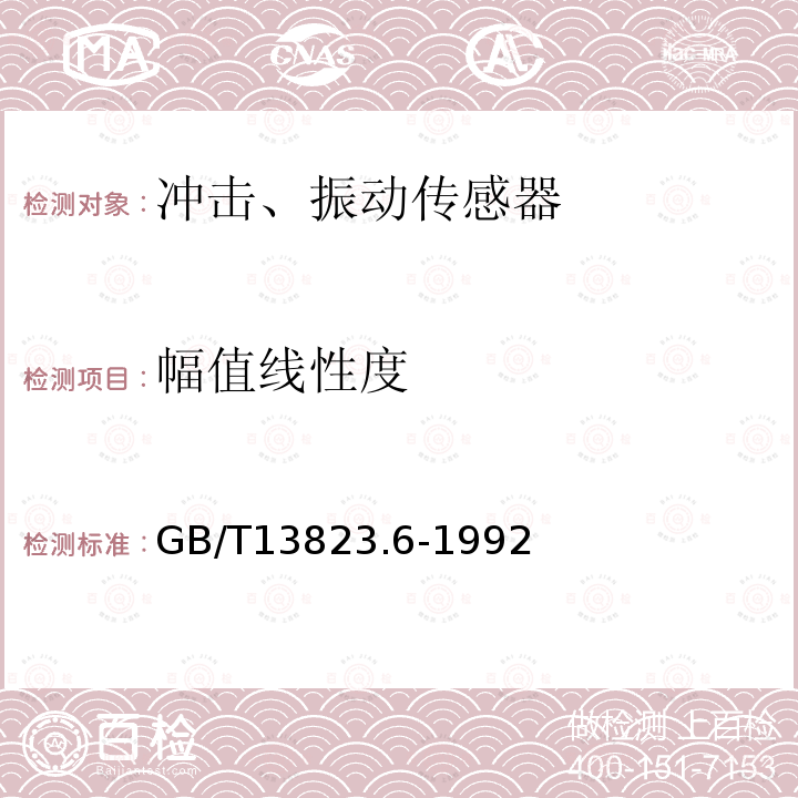 幅值线性度 GB/T 13823.6-1992 振动与冲击传感器的校准方法 基座应变灵敏度测试