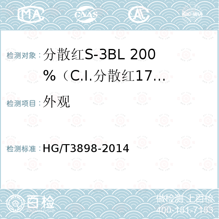 外观 HG/T 3898-2014 分散红S-3BL 200%(C.I.分散红177)