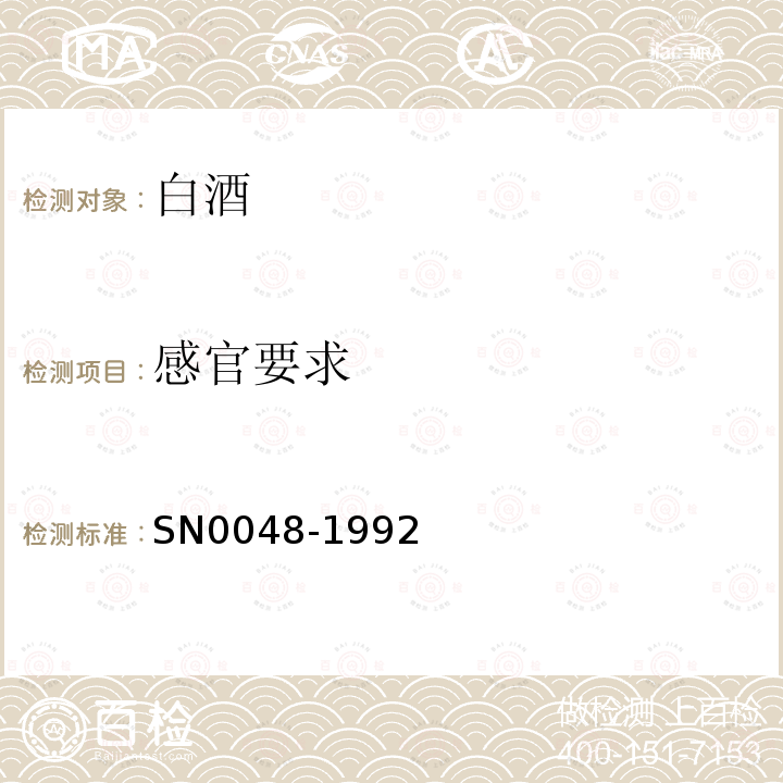 感官要求 SN 0048-1992 出口白酒检验规程