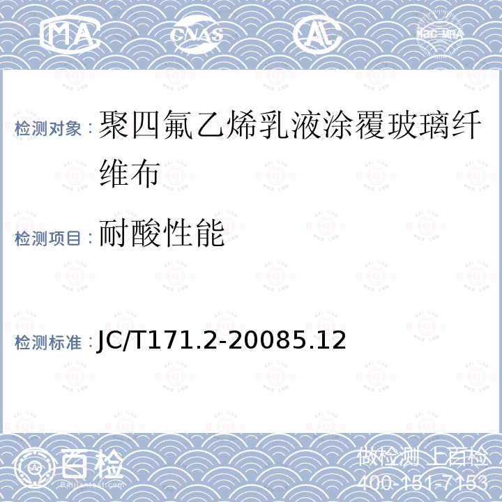 耐酸性能 JC/T 171.2-2019 涂覆玻璃纤维布 第2部分 聚四氟乙烯乳液涂覆玻璃纤维布