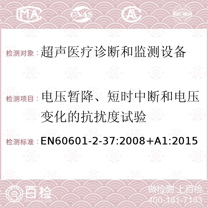 电压暂降、短时中断和电压变化的抗扰度试验 EN60601-2-37:2008+A1:2015 Medical electrical equipment - Part 2-37: Particular requirements for the basic safety and essential performance of ultrasonic medical diagnostic and monitoring equipment