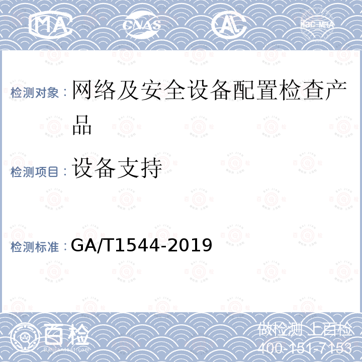 设备支持 GA/T 1544-2019 信息安全技术 网络及安全设备配置检查产品安全技术要求