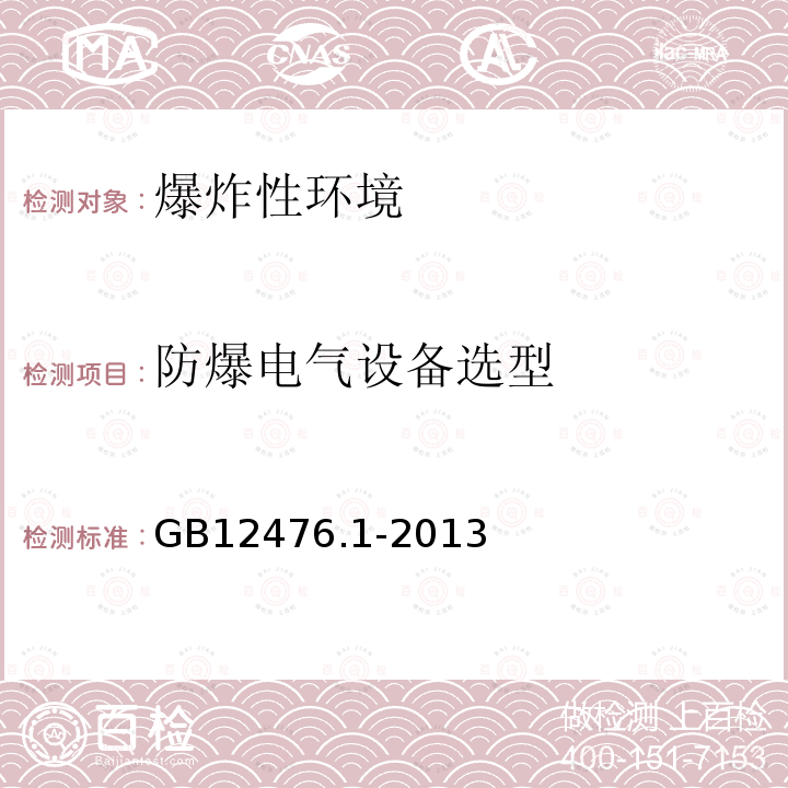 防爆电气设备选型 GB 12476.1-2013 可燃性粉尘环境用电气设备 第1部分:通用要求