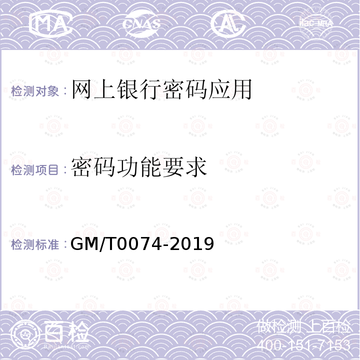 密码功能要求 GM/T 0074-2019 网上银行密码应用技术要求