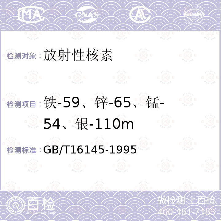 铁-59、锌-65、锰-54、银-110m GB/T 16145-1995 生物样品中放射性核素的γ能谱分析方法