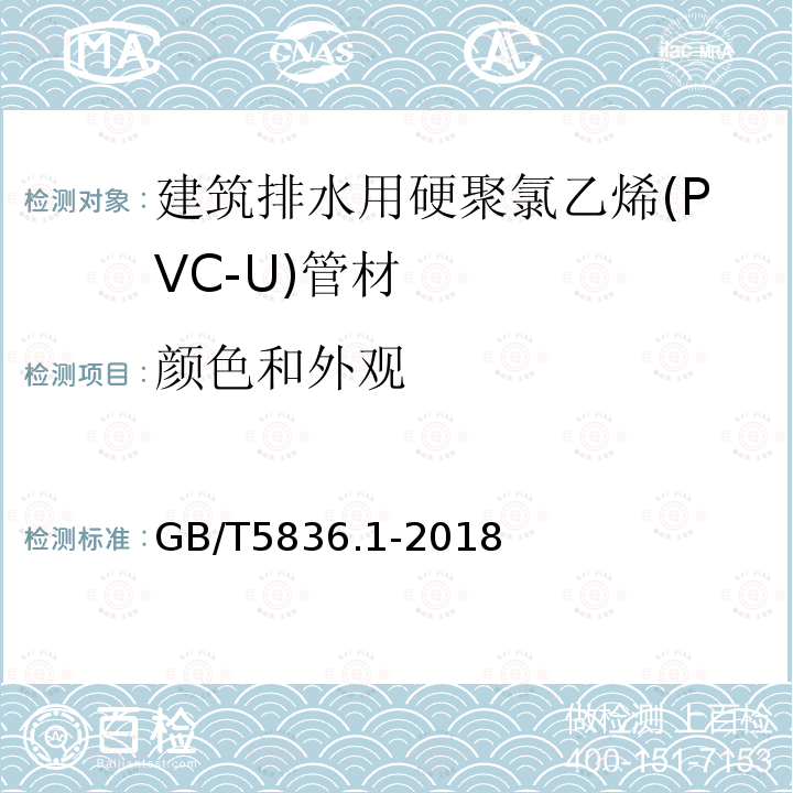 颜色和外观 建筑排水用硬聚氯乙烯(PVC-U)管材