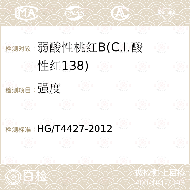 强度 HG/T 4427-2012 弱酸性桃红B(C.I.酸性红138)